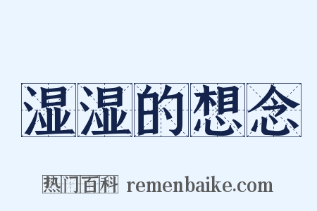 湿湿的想念是什么意思的图片